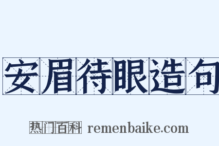 安眉待眼造句是什么意思的图片
